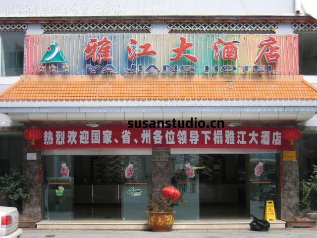 雅江(jiang)大酒店(dian)酒店(dian)廚(chu)房(fang)設備(bei)項(xiang)目(mu)圖(tu)片(pian)