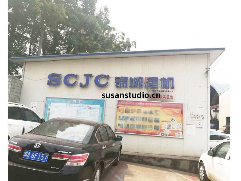 錦(jin)城建(jian)機(ji)公(gong)司(si)大門