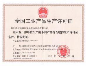 優佰(bai)特(te)生產(chan)許(xu)可(ke)證正本(ben)