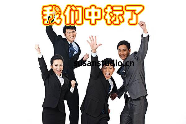 熱(re)烈(lie)祝賀我(wo)公司(si)於(yu)2026年(nian)01月10日(ri)中(zhong)標(biao)旺(wang)蒼縣職業中(zhong)學(xue)廚(chu)房(fang)設(she)備(bei)采(cai)購項(xiang)目(mu)