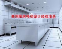 商(shang)用(yong)廚(chu)房(fang)格(ge)局(ju)如(ru)何設(she)計(ji)才科學合理，以備餐間和(he)洗(xi)碗間位(wei)例