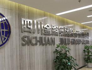 四(si)川(chuan)金(jin)路(lu)集團(tuan)員工(gong)餐廳廚(chu)房(fang)設(she)備(bei)工(gong)程