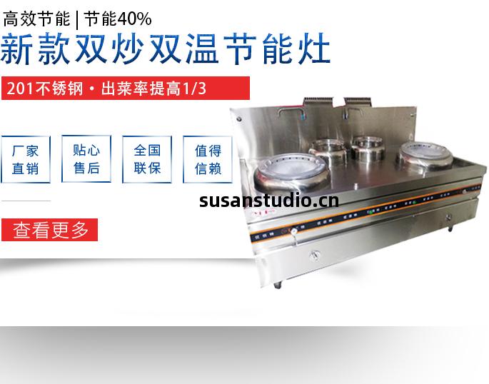 2019年新(xin)款(kuan)雙(shuang)炒雙(shuang)溫(wen)節(jie)能(neng)竈(zao)