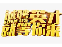 高薪(xin)誠(cheng)聘英(ying)才！非(fei)常(chang)勿(wu)擾！