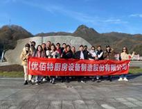 優(you)佰特(te)銷(xiao)售精(jing)英(ying)“光霧(wu)山(shan)之行”！