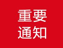 重要(yao)通(tong)知!!!