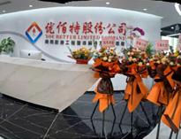 優(you)佰特(te)“成(cheng)都總(zong)部”正式(shi)運營，公司發展(zhan)邁上新臺階(jie)！