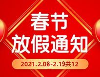  春(chun)節(jie)放(fang)假(jia)通知！！