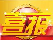 特(te)大喜(xi)訊(xun)！|優(you)佰特(te)榮獲(huo)高(gao)新技術(shu)企業(ye)證(zheng)書！