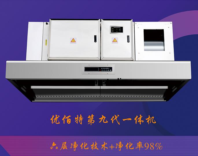 第(di)九(jiu)代(dai)油(you)煙凈(jing)化(hua)壹(yi)體機