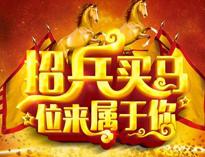 人(ren)才(cai)招(zhao)聘！