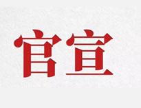 官(guan)宣(xuan)！