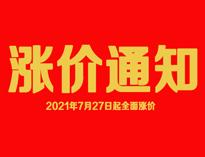 漲(zhang)價通(tong)知(zhi)