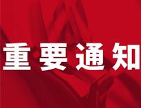 重(zhong)要(yao)通(tong)知(zhi)！