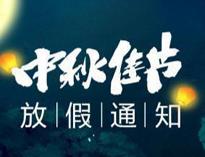 2021年(nian)中秋放(fang)假(jia)通(tong)知(zhi)