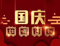 國慶放假(jia)通(tong)知(zhi)