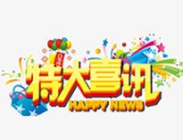 特大喜訊(xun)！