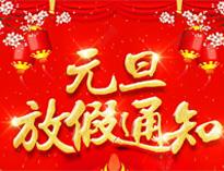 元(yuan)旦(dan)放假(jia)通(tong)知(zhi)！