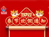 2022 春節放假(jia)通(tong)知(zhi)