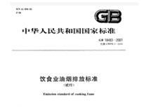 遂(sui)寧(ning)廚房設(she)備公(gong)司(si)和(he)妳(ni)聊(liao)聊(liao)新(xin)的(de)《餐飲(yin)業油(you)煙排放(fang)標準》