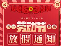 五(wu)壹放假通(tong)知
