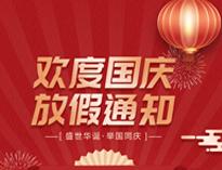 國慶放假通(tong)知(zhi)