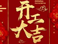 開(kai)工大(da)吉(ji)