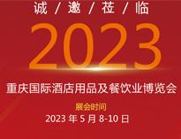 誠邀蒞臨(lin)2023重慶(qing)國際(ji)酒店用品(pin)展(zhan)