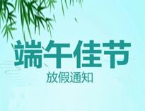 端(duan)午放假(jia)通知