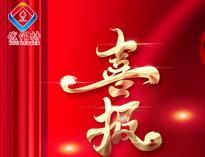 喜報|熱(re)烈祝賀優佰(bai)特獲評2023年度(du)四(si)川(chuan)專精特新(xin)中(zhong)小企業