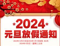 元旦(dan)放假(jia)通(tong)知