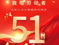 五壹(yi)放(fang)假通知