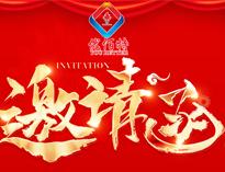 2024廣(guang)州展會邀請函