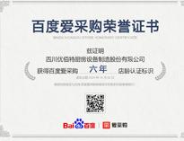 熱(re)烈祝賀優(you)佰(bai)特(te)榮(rong)獲(huo)百度愛(ai)采購榮(rong)譽證書(shu)