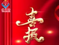 喜(xi)報(bao)！優(you)佰(bai)特(te)產(chan)品(pin)通(tong)過(guo)全省(sheng)首(shou)臺(tai)套認(ren)定